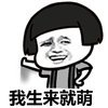 蘑菇头 卖萌 猥琐 我生来就萌