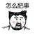 怎么肥事 红脸蛋 大胡子 张大嘴