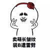 金馆长 剪刀手 卖萌 卖萌长皱纹装逼遭雷劈
