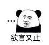 熊猫头 暴漫 欲言又止 搞笑 逗 沙雕