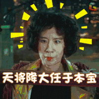 吴君如 天将降大任于本宝 妖妖铃 电影 soogif soogif出品 妖铃铃