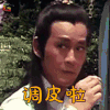 楚留香 楚留香 郑少秋 调皮啦 卖萌 soogif soogif出品