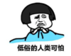 暴漫 文字表情包 低俗的人类可怕 搞笑 沙雕 魔性