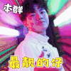中国音乐公告牌 公告牌 钱正昊 最靓的仔 搞怪 soogif soogif出品