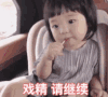 萌娃 崔李浩 戏精 请继续 可爱 搞笑 逗