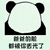 暴漫 熊猫人 爸爸 儿子 丢脸 斗图