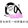 美女 一脸娇羞的说 斗图 搞笑 猥琐