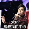 不约叔叔我们不约 周杰伦 麦克风 比划