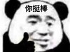 暴漫 文字表情包 你挺棒 搞怪 逗 沙雕