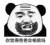 暴漫 文字表情包 你觉得爸爸会相信吗 搞笑 逗 沙雕