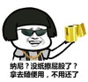 金馆长 蘑菇头 金纸 拿去随便用不用还了