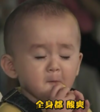 本特利 萌娃 全身都酸爽 可爱 搞笑 呆萌