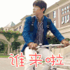 我心深触 周澄奥 孔逸飞 谁来啦 搞怪