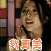 这就是命 美 撩妹 soogif soogif出品