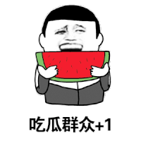 吃瓜群众 斗图 金馆长