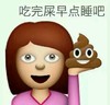 吃完屎早点睡吧 大便 粑粑 托起