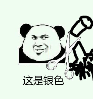 熊猫头 这是银色 斗图 搞笑 剪刀