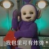 我包里可有炸弹 天线宝宝 灯光 紫色