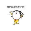 吃土 穷 恶搞 快把私房钱发了吧