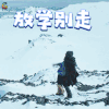 南极之恋 赵又廷 放学别走 soogif soogif出品
