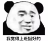 暴漫 文字表情包 我觉得上班挺好的 搞笑 逗 沙雕