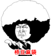 桥豆麻袋 大脑袋 伸出手 皱眉