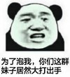 熊猫人 为了泡我 我你这群妹子居然大打出手 斗图