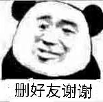 斗图 熊猫头 删好友 谢谢 搞怪 逗