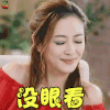 真心大冒险 应采儿 没眼看 搞怪 soogif soogif出品