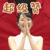 soogif soogif出品 超级赞 赞 鼓掌
