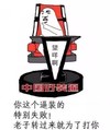 金馆长 逗比 装逼 你再合格逼装的特别失败老子转过来就为了打你