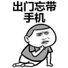 金馆长 逗比 可爱 出门忘带手机
