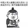 金馆长 屌丝 逗比 中国人骂人都是以妈为原点以亲戚为中心就不能整点新花样