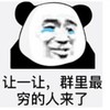 暴漫 文字表情包 让一让群里最穷的人来了 搞笑 逗 沙雕