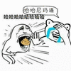 哈哈哈
