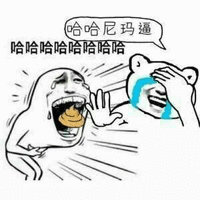 哈哈哈