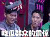 机器人争霸 盛一伦 李晨 吃瓜群众的震惊 soogif soogif出品
