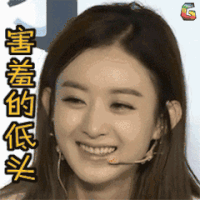赵丽颖 害羞的低头 soogif soogif出品