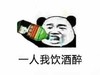 一人我饮酒醉   喝酒  熊猫人  斗图  酒鬼