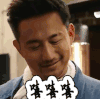 深夜食堂 嘻嘻嘻 开心
