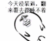 睡觉 翻滚 没装逼 睡不着