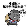 非洲 热 高温 搞怪 逗