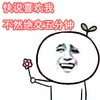 拒绝 情人节 送花 快说喜欢我不然绝交五分钟