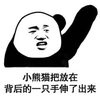 暴漫 熊猫头 小熊猫把背后的一只手拿出来了 恶搞 搞怪 逗