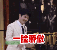骄傲 刘昊然 帅气 搞笑