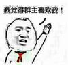 金馆长 举手 红领巾 我觉得群组喜欢我