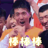 我要打篮球 棒棒棒 赞
