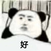 暴漫 熊猫头 好 可以的 搞怪 逗