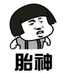 暴漫 文字表情包 胎神 逗 沙雕 魔性
