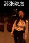 嘟嘟妹 生气 嚣张跋扈 嚣张